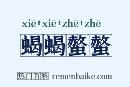 蝎蝎螫螫是什么意思的图片